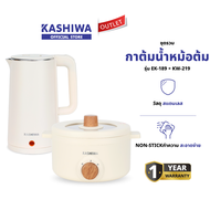 KASHIWA รุ่น KW-219 + EK-189 Set สุดคุ้ม ชุดหม้ออเนกประสงค์+กาต้มน้ำ หม้อสุกี้ รับประกันศูนย์