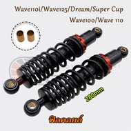 โช๊คหลัง โช๊คหลังแต่งwave/dream ทุกรุ่น 280mm 295mm โช้คหลังเวฟ110i เวฟ125 ดรีมซุปเปอร์คัพ เวฟ100 เว