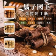 【台灣現貨鬍子國王】法國手工奶油蛋捲隨手瓶 手工肉鬆 135g/罐