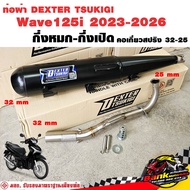 ท่อแต่ง ท่อผ่า กึ่งหมกกึ่งเปิด DEXTER Wave125i 2023-2026 คอเลสเกี่ยวสปริง 32/25 มี มอก. แท้ แถมจุกลด