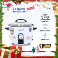 KASHIWA หม้อหุงข้าวไฟฟ้า หม้อหุงข้าว ขนาด 4 ลิตร รุ่น RC-401