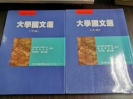 天母二手書店**大學國文選（上下）	五南	李威熊　總主編