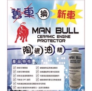 「台灣現貨」MAN BULL 陶瓷油精 濃縮（乳白色的引擎機油添加劑、保護劑）汽車、機車、汽油、柴油都可添加