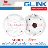 GLINK SB001 / SB-001 กล่องกันน้ำเก็บสายไฟ สีขาว ทำจากอลูมิเนียม Camera mount string box BY BILLIONAI