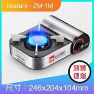 日本巖谷精緻迷你卡式爐ZM-1M（不含氣體）