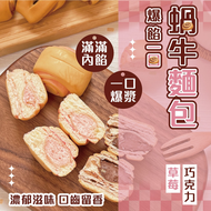 【劉霸食品】爆餡一口蝸牛麵包(巧克力/草莓/限量阿薩姆奶茶) 蝸牛麵包 巧克力捲  草莓捲  阿薩姆奶茶捲 巧克力麵包 草莓麵包 爆漿餐包