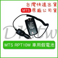 MTS RPT10WVU 車用假電池 無線電假電池 車用假電 對講機假電 對講機電池 無線電假電 RPT-10WVU
