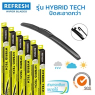 REFRESH ใบปัดน้ำฝน ก้านแบบ HYBRID TECH รูปทรงสปอร์ต สวยงาม พร้อมยางรีดน้ำเกรด OEM ติดรถ สำหรับรถทุกร