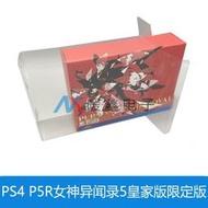 PS4 P5R女神異聞錄5皇家版限定版收藏展示盒收納盒保護盒【熱銷電玩】