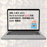 徵收 iPad back to school 名額 大專生 學生優惠 2025