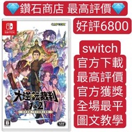 特價❗大逆轉裁判 1＆2 -成步堂龍之介的冒險與覺悟- The Great Ace Attorney Chronicles switch game Eshop Nintendo 下載