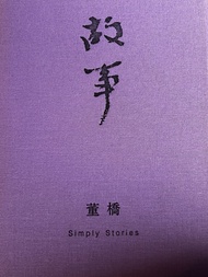 董橋 故事 2006 初版 毛邊一刷 Oxford 牛津出版社