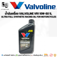 น้ำมันเครื่องสังเคราะห์แท้ 10w-40 , 10w-50 Valvoline VR1