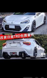 13-15款丰田86trd包围 丰田GT86小包围 86改装大小包围前唇后唇侧裙 丰田86前唇前槓 後槓 保險槓 中網 大燈 下護板 亮條 水箱 冷凝器 電子扇 老款改新款 低配升級高配 泵把頭 前泵