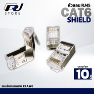 หัวเเลน cat6 ทะลุ เหล็ก ชิว RJ45 CAT6 แบบทะลุ หัวเหล็ก Shield แจ็ค cat6ทะลุ ชิว 10ตัว