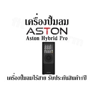 เครื่องปั้มลม Aston Hybrid Pro เครื่องปั้มลมไร้สาย รับประกันสินค้า 1 ปี