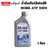 ISUZU น้ำมันเกียร์ อัตโนมัติ น้ำมันเกียร์ ออโต้ Mobil ATF 3309 D-Max VGS แท้เบิกศูนย์ อิซูซุ