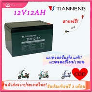 BIGSALE แบตเตอรี่จักรยานไฟฟ้า TianNeng แบตเตอรี่ 12V12AH แบตเตอรี่ตะกั่วกรด แบบ Lead Acid Battery หร