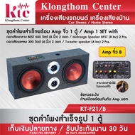 Klongthom Center รุ่น : KT-F21/B ชุดลำโพงสำเร็จ 8 นิ้ว  600 w ดอก BEST สีแดง พร้อม Amp จิ๋ว จำนวน 1 
