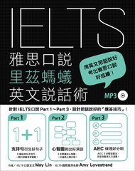 IELTS雅思口說里茲螞蟻英文說話術 (附MP3)