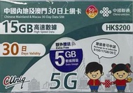 中國內地/澳門【30日17GB】5G/4G高速數據卡 上網卡 電話卡 旅行電話咭 Data Sim咭(可連接各大社交平台及香港網站