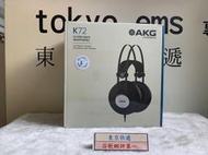 東京快遞耳機館 門市可試聽  AKG K72 封閉式專業監聽耳機  賣場另有K92.K52. K361. K371