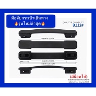 พร้อมส่งจากไทย รุ่นใหม่ล่าสุด B111#/B112# มือจับกระเป๋าเดินทาง หูจับกระเป๋าเดินทาง อะไหล่กระเป๋าเดินทาง หูหิ้วกระเป๋า หูจับB115# รุ่นใหม่ One