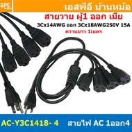 [ 1เส้น ] AC-Y3C1418-4 สาย AC 1เมตร สายพาวเวอร์คอร์ด 15A 250V 1ออก4 1m Power Cord Extension Y Splitt