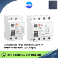 เบรกเกอร์กันดูด RCCB TYPE B สำหรับงานรถยนต์ไฟฟ้า (EV Charger) แบรนด์ CCS (รับประกัน 5 ปี)