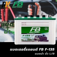 แบตเตอรี่รถยนต์ FB F-135 แบตน้ำ ขั้ว L/R