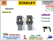 STANLEY (สแตนเลย์) แปรงถ่าน อะไหล่ สำหรับ สว่านโรตารี่ สามารถใช้ได้ รุ่น STEL505 / STEL506 (1004518-