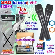 SKG ไมโครโฟนแบบมือถือ แบบคู่ ใช้งานพร้อมกันได้ VHF ไร้สาย รุ่น SK-222 สีดำ  ไมค์ลอย ไมค์ลอยไร้สาย ไม