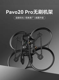 [史巴克] BETAFPV Pavo20 Pro 空機架 / 適配O3天空端 圈圈機