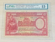 1946年B版紙膽大聖書香港上海滙豐銀行 100 元靚号紙幣 舊鈔票 舊紙幣 舊銀紙 PMG15