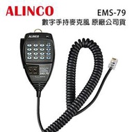 日本 ALINCO EMS-79 原廠公司貨 數字 手持麥克風 托咪 手咪 DR-735 DR-735R DR735