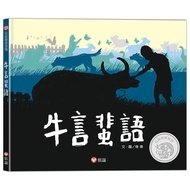 ((Xinyi Publishing) Niu Yan Gossip {Xinyi Picture Book Award} Prize For Creation Award Masterpiece