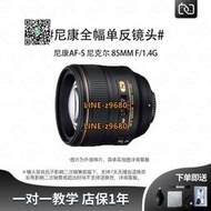 【可開統編】二手NIKON/尼康AF-S 85MM F/1.4G單反相機定焦人像鏡頭85mm F1.4D