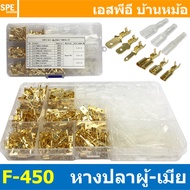 [ 1 กล่อง ] F-450 หางปลาเสียบเปลือยทองเหลืองแบบแบน 450ชิ้น ขั้วต่อสายไฟทองเหลือง ปลอกยางหุ้มหาง ขั้ว