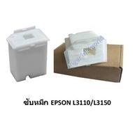 ฟองน้ำซับหมึก Epson L3110/3150/L5190/L3210/L3216/L3250/L3256/L5290 Tray Porous Pad
