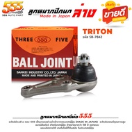 555 ลูกหมากปีกนก ล่าง ไตรตัน 4x24x4 Mitsubishi Triton 4x24x4 ตัวเตี้ย ยี่ห้อ ตอง5 ( รหัส SB-7842 ) (