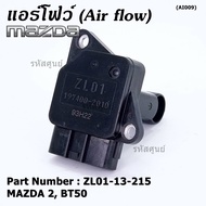 ***ราคาพิเศษ***ของใหม่ 100% แอร์โฟร์ใหม่แท้  AIR FLOW SENSOR Mazda 2กระบะ BT50 MAZDA 3 (05-10)  P/N:ZL01-13-215 พร้อมจัดส่ง
