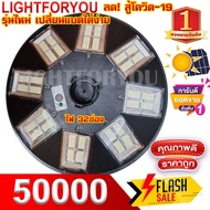 358 ดาว แท้ ถูก ไฟโซล่าเซล UFO 50000W 60000W 90000W หลายทิศ  และขาไฟ UFO ไฟโซล่าเซลล์ ไฟพลังงานแสงอา