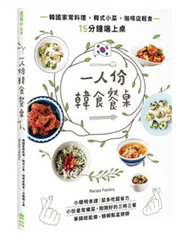 一人份韓食餐桌：韓國家常料理、韓式小菜、咖啡店輕食15分鐘端上桌 (新品)