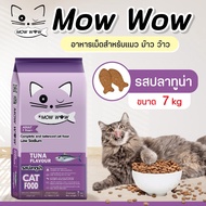 (กระสอบ7kg.ส่งฟรี) MOW WOW ม๊าว ว๊าว อาหารแมวโตทุกสายพันธ์ุ ขนาด 7kg. [1กระสอบ ต่อ 1 คำสั่งซื้อเท่านั้น]
