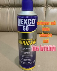 Rexco 50 น้ำมันหล่อรื่นเอนกประสงค์ที่ดีที่สุดในตอนนี้ ฉีดปุ๊บ ลื่นปั๊บ ไล่สนิมด้วย