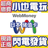 【小也】現貨 日本點數 WebMoney 1000 5000 日元 JPY 儲值卡 日服 日本網路遊戲
