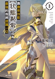 【小說】靠廢柴技能【狀態異常】成為最強的我將蹂躪一切(8)