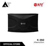 NPE K-350 ลําโพง 8 นิ้ว ลำโพงคาราโอเกะ Karaoke ลำโพงในบ้าน AT Prosound