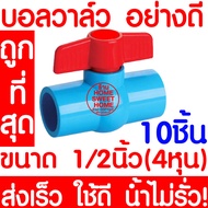 บอลวาล์ว บอลวาล์วพีวีซี วาล์วพีวีซี PVC วาล์ว ball valve อุปกรณ์ประปา 1/2 1/2นิ้ว (4หุน) 10ชิ้น