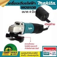 MAKITA เครื่องเจียรไฟฟ้า ขนาด 4 นิ้ว รุ่น M0900B  M0910B M9504B  M9512B  M9513B